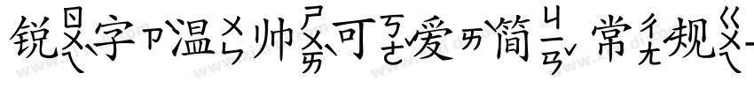 锐字温帅可爱简 常规字体转换